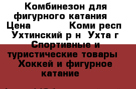 Комбинезон для фигурного катания  › Цена ­ 1 600 - Коми респ., Ухтинский р-н, Ухта г. Спортивные и туристические товары » Хоккей и фигурное катание   